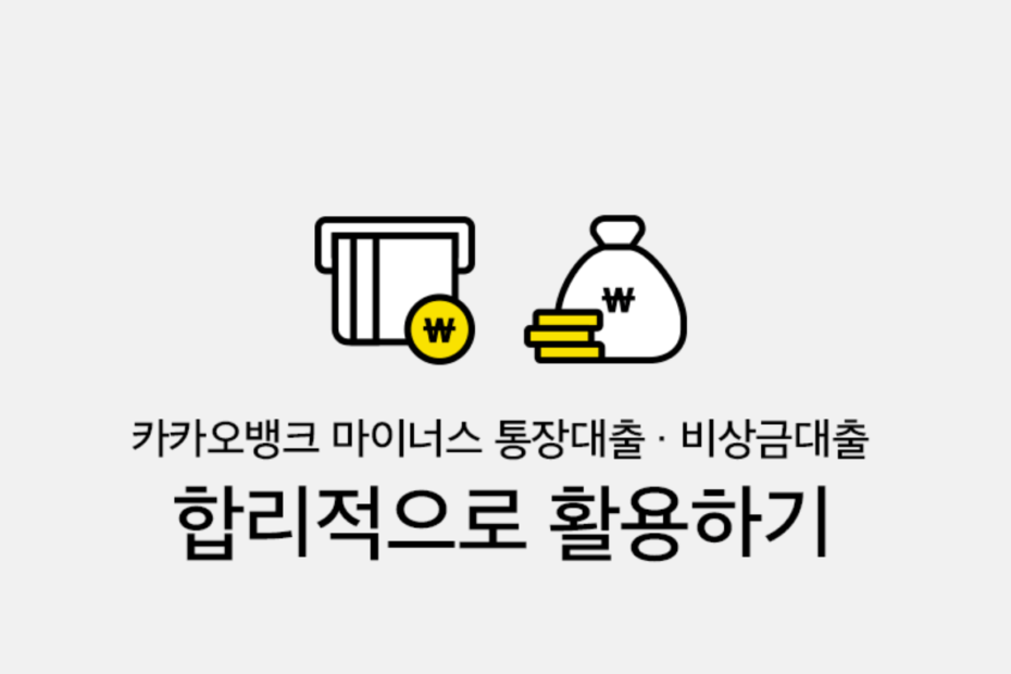 카카오뱅크 비상금대출