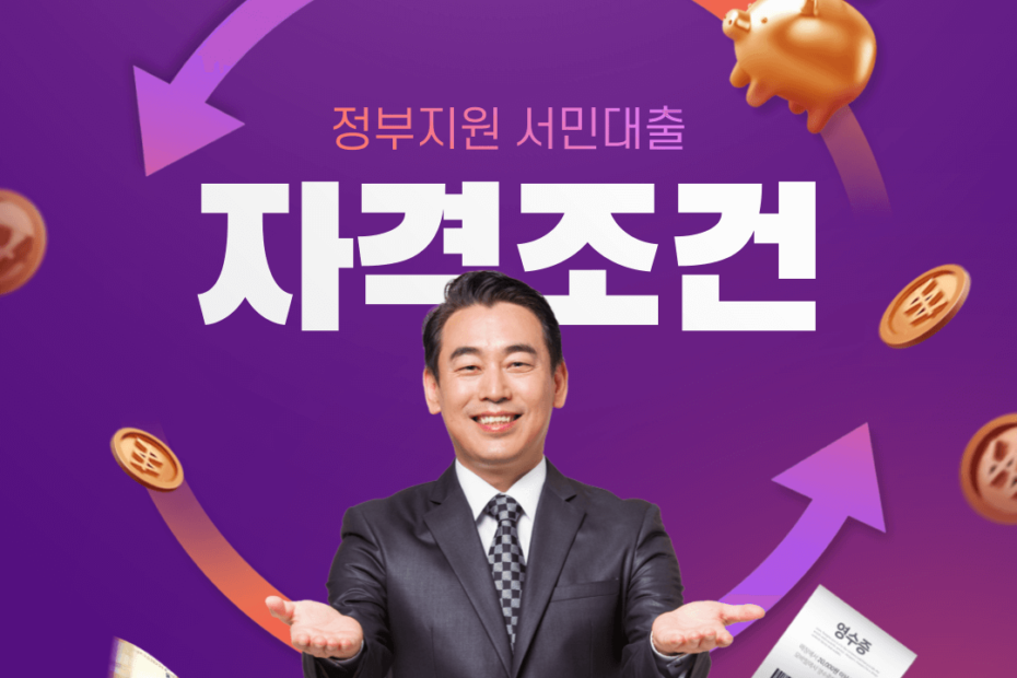 정부지원서민대출