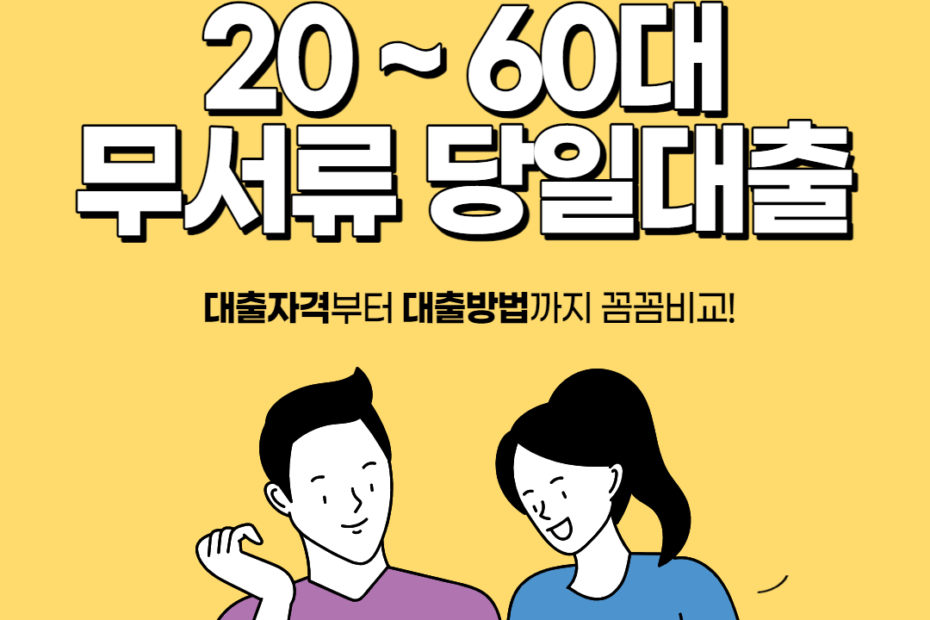 무서류당일대출