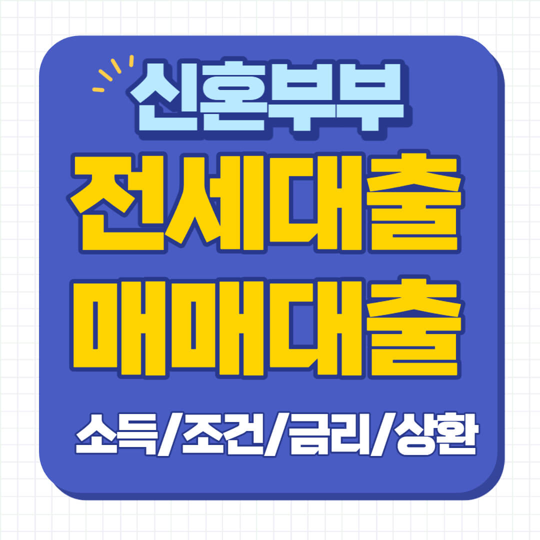 신혼부부 전세대출