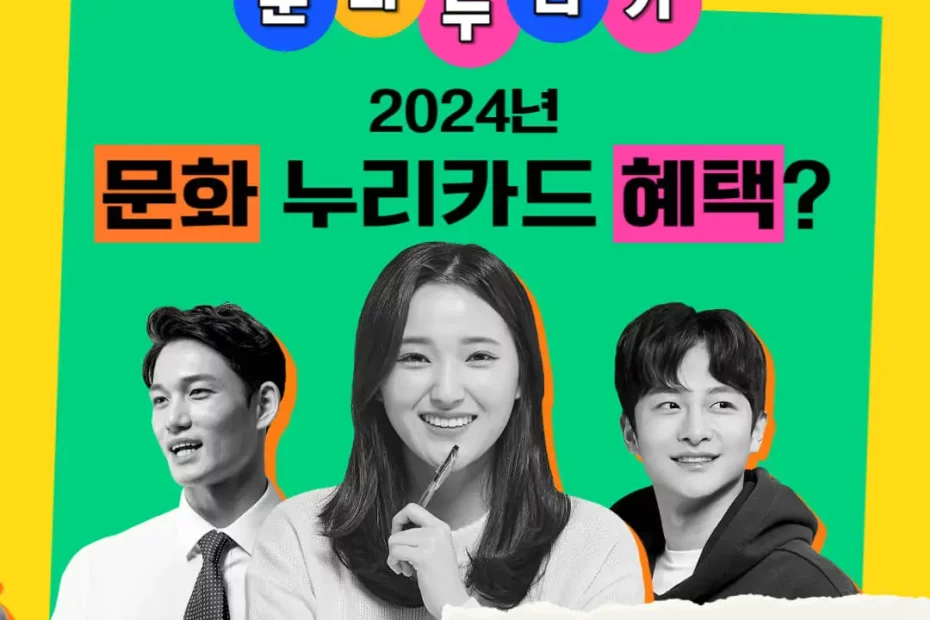 2024년 문화누리카드