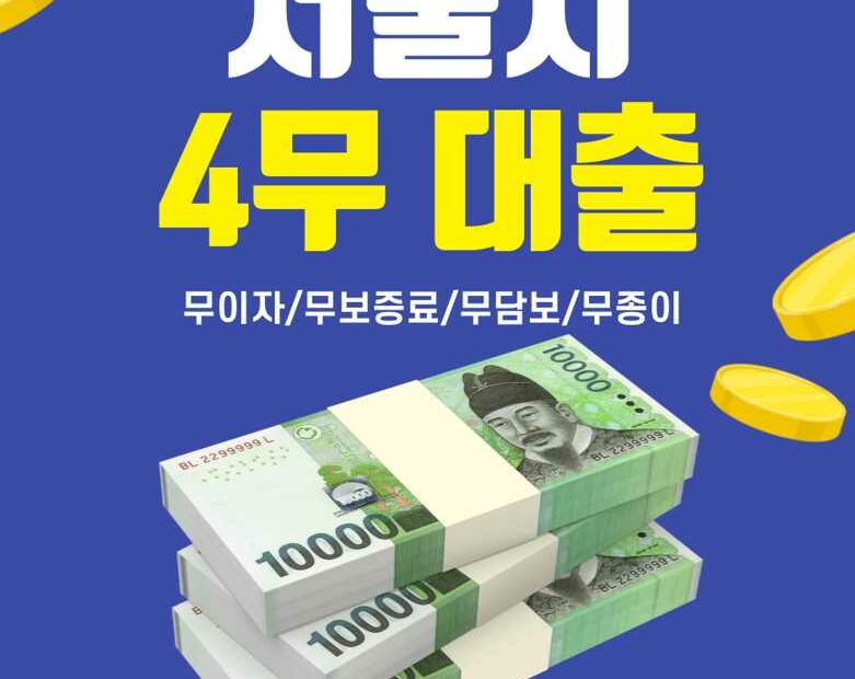 서울시4무대출