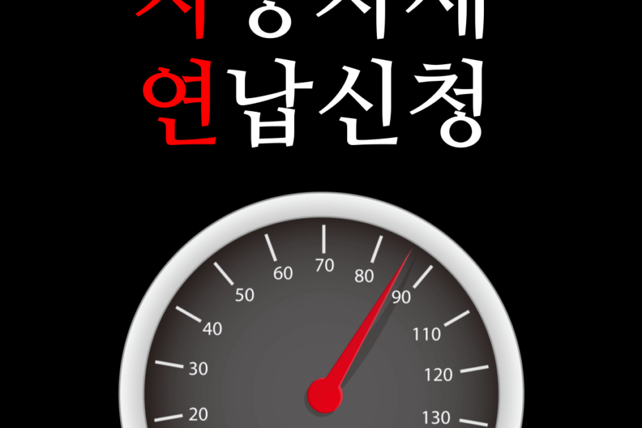 자동차세 연납신청