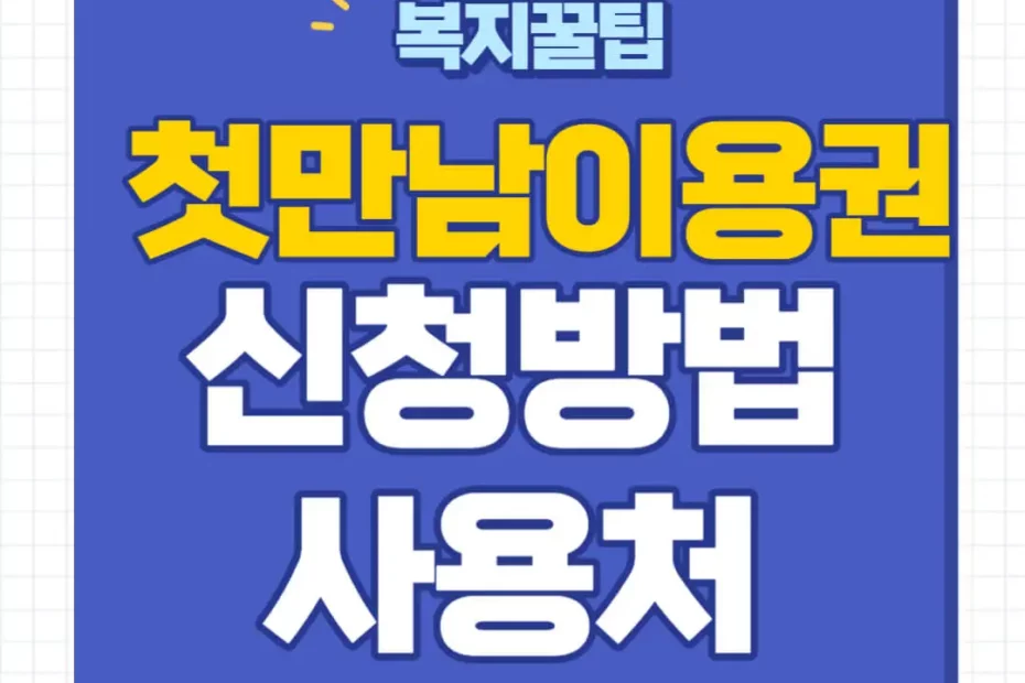 첫만남이용권 신청