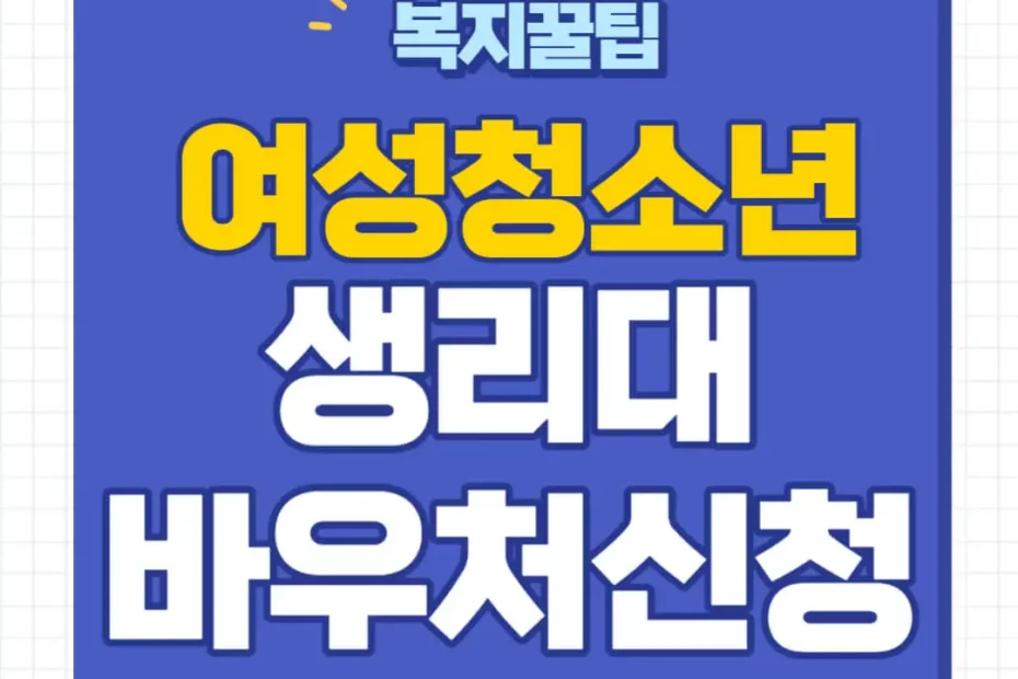 여성청소년 생리대 바우처 신청