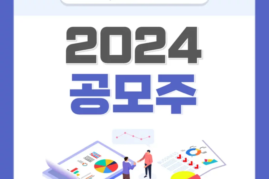 2024년 공모주