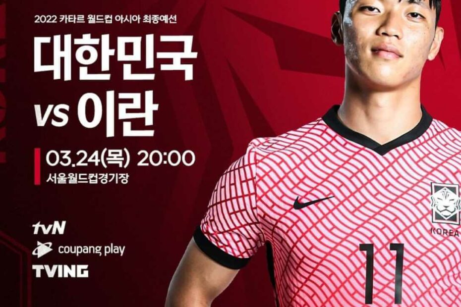 대한민국이란축구중계