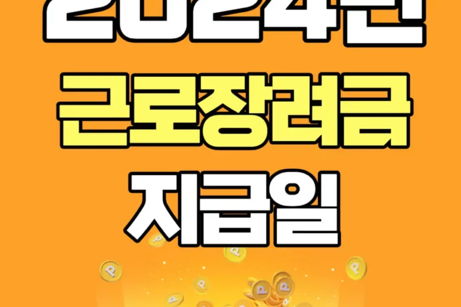 2024년 근로장려금 지급일