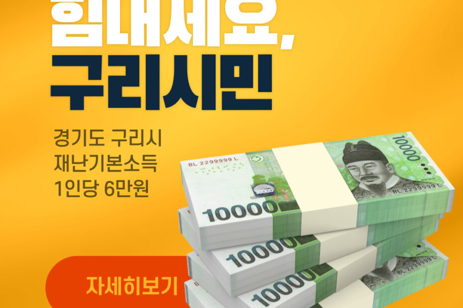 구리시 재난기본소득 신청