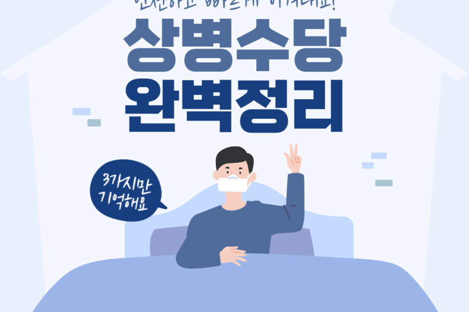 상병수당 신청