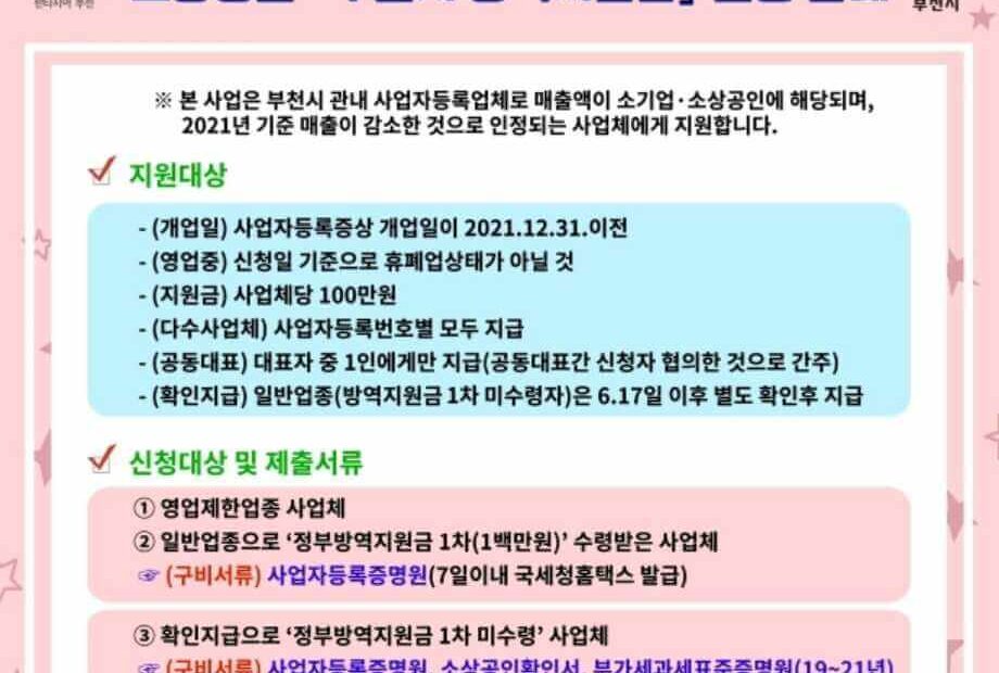 부천시 방역지원금 신청