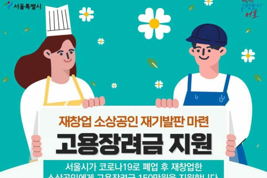 서울시 재창업 소상공인