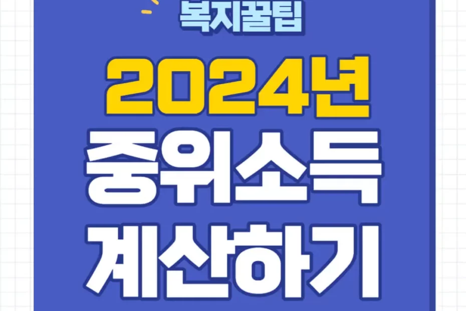 2024년 중위소득 계산