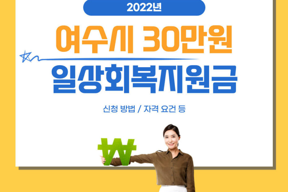 여수시 일상회복지원금