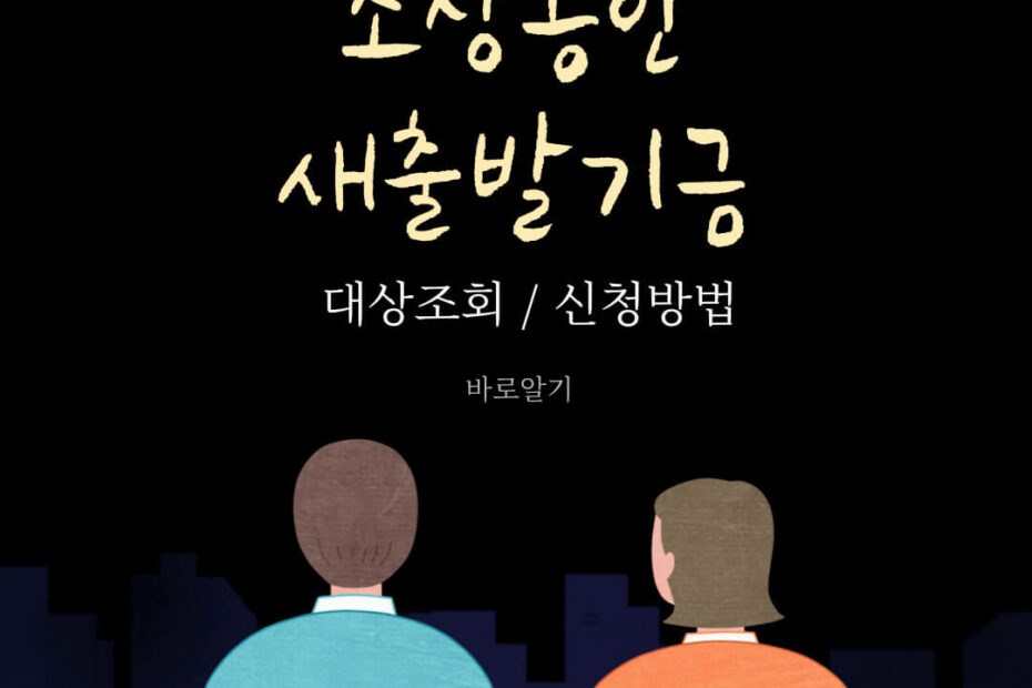 소상공인 새출발기금 신청