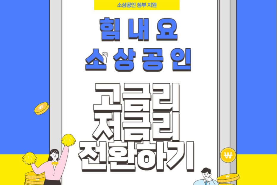 소상공인 저금리 대출