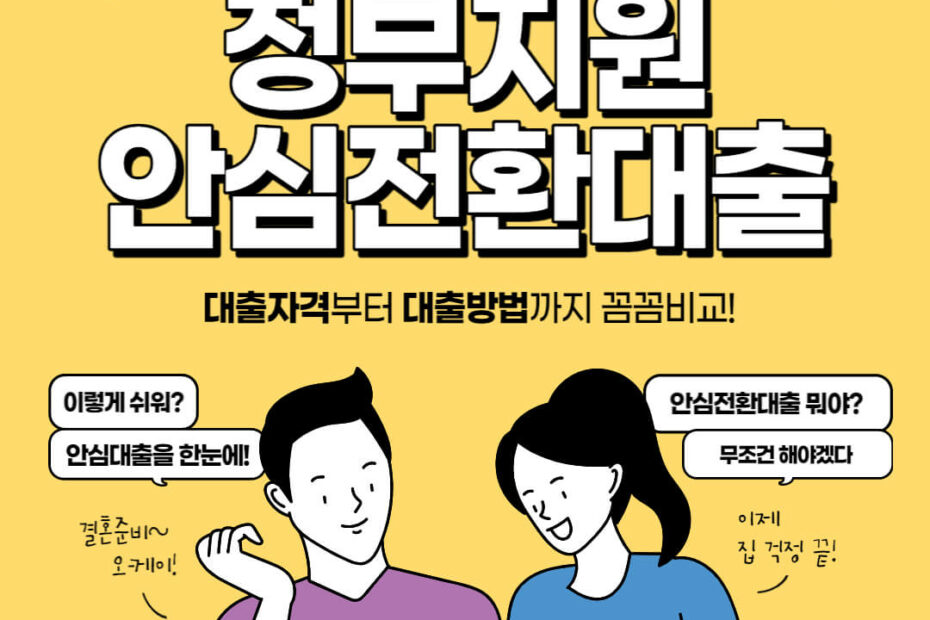 안심전환대출