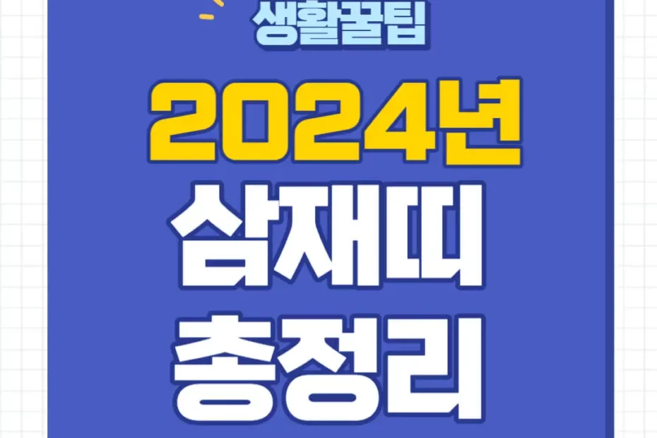 2024년 삼재띠