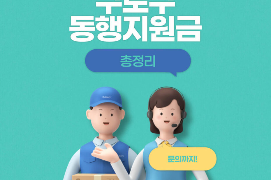 동행지원금