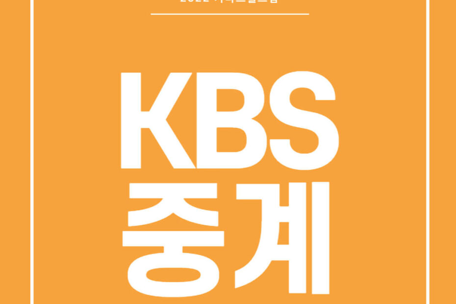 kbs 온에어 무료