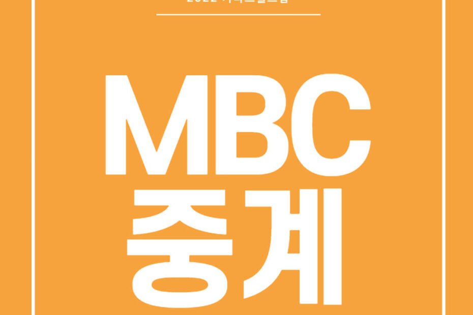 mbc 온에어 무료