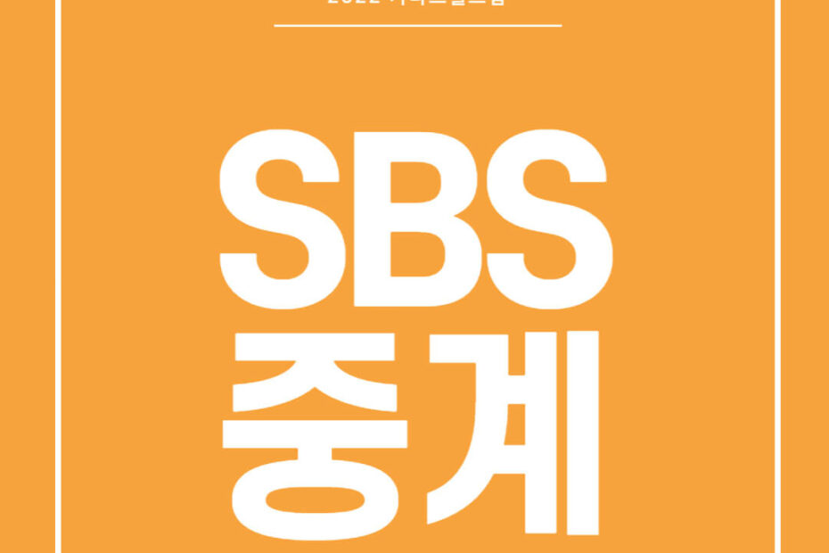 sbs 온에어