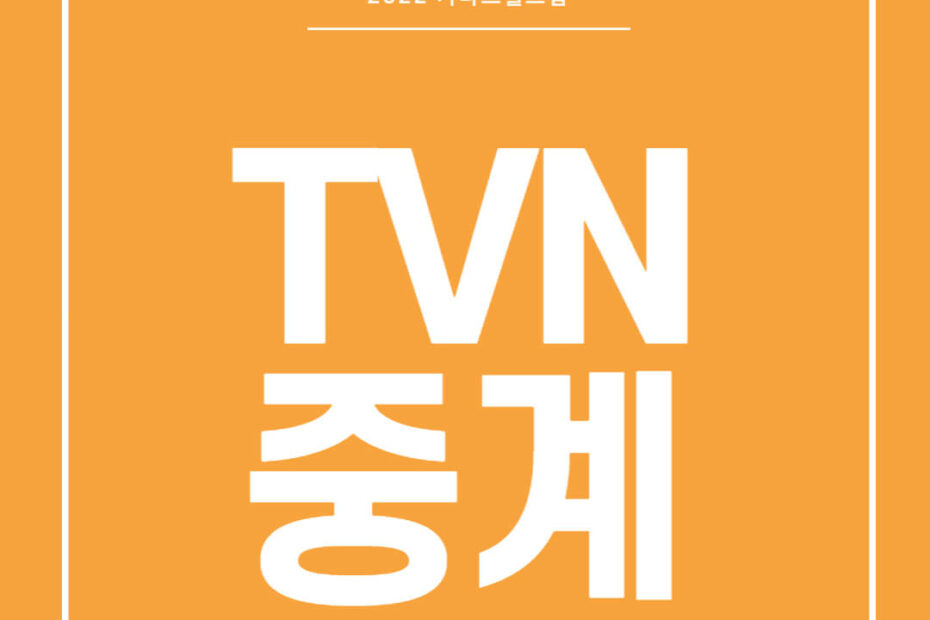 TVN 온에어 편성표