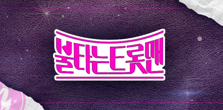 불타는 트롯맨 기본정보