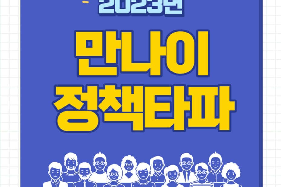 2023년 만나이 계산