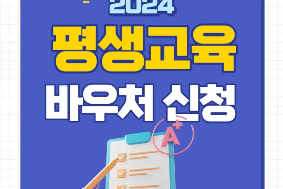 2024년 평생교육 바우처 신청