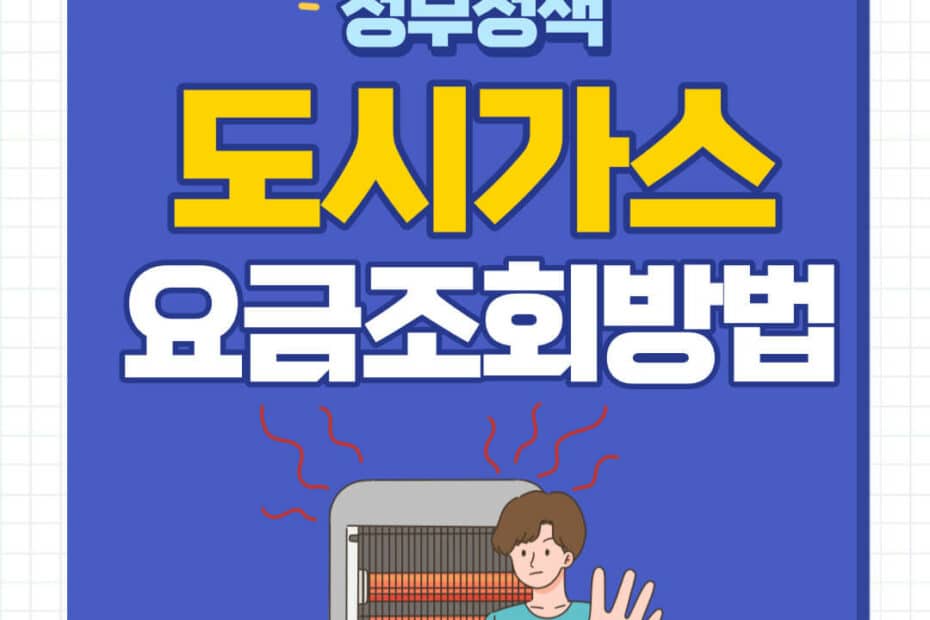 도시가스 실시간 요금조회