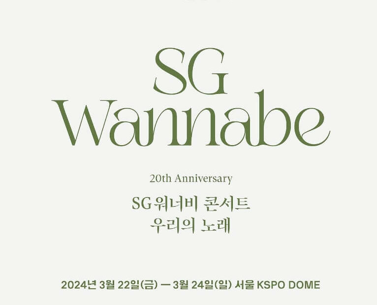 sg워너비 콘서트