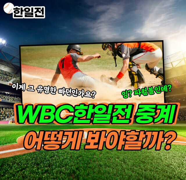 wbc 한일전 중계