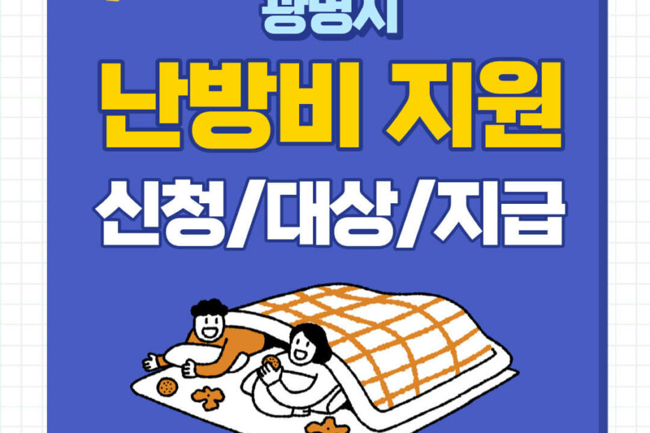 광명시 생활안정지원금 신청