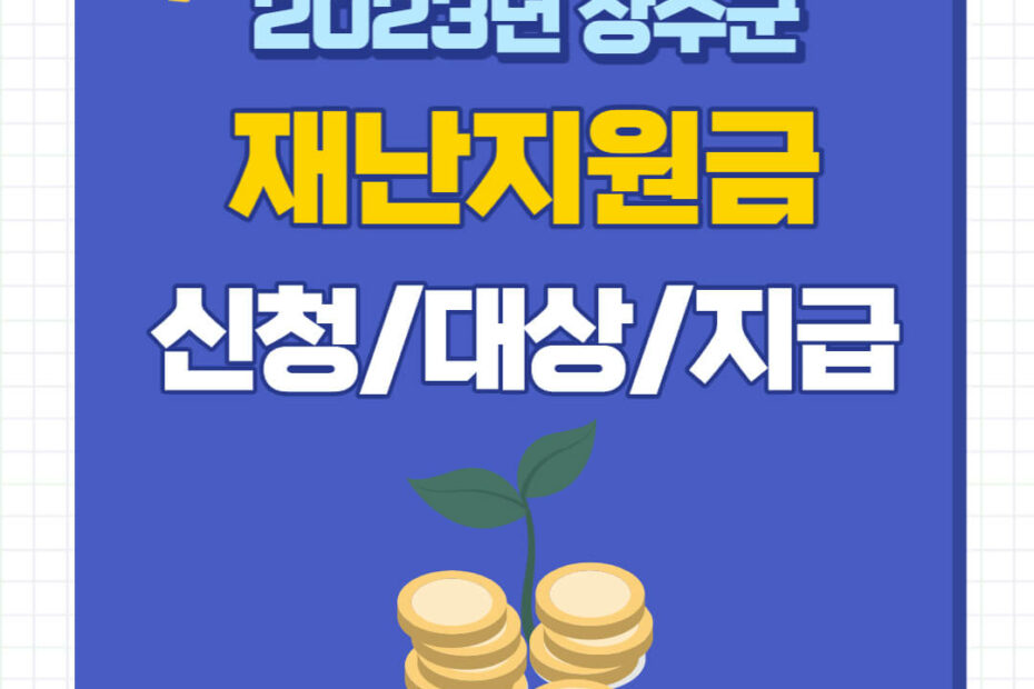 장수군 재난지원금 신청