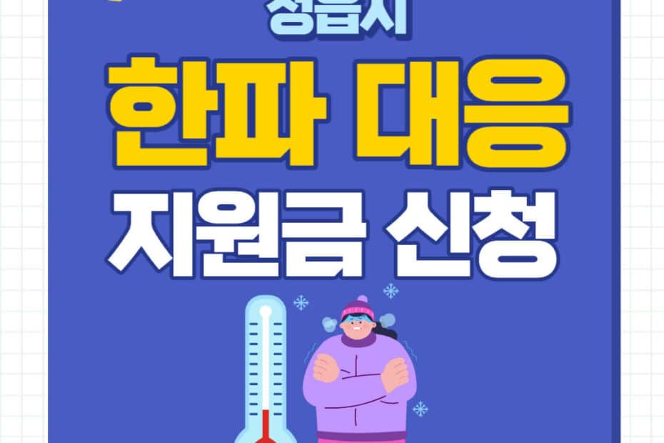 정읍시 한파 대응지원금