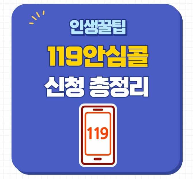 119 안심콜 서비스