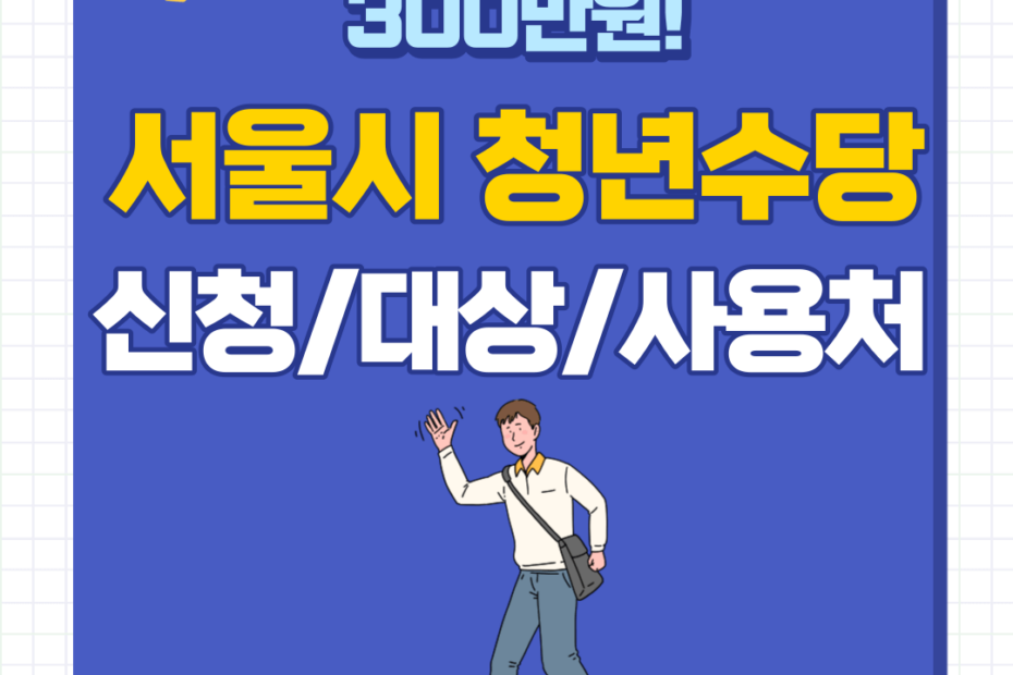 서울시 청년수당