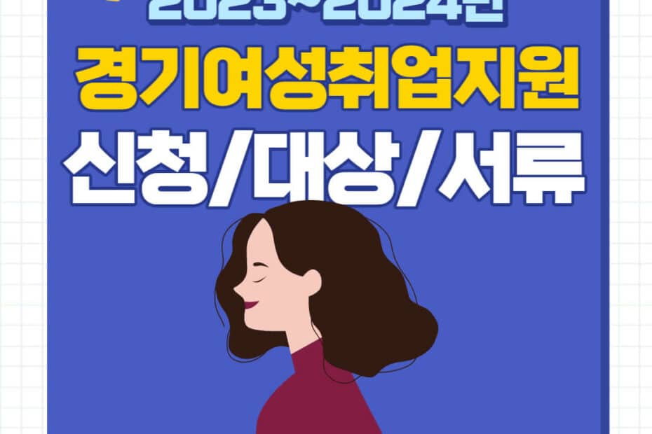 경기여성취업지원금 신청