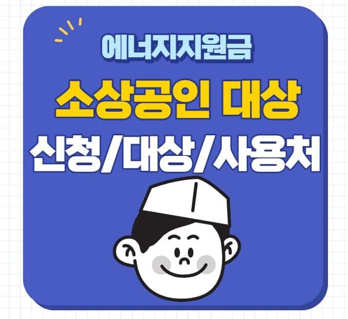 소상공인 에너지지원금 신청