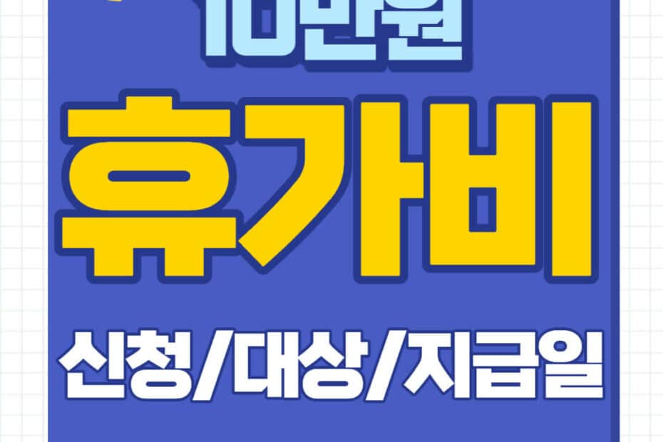 휴가비 10만원