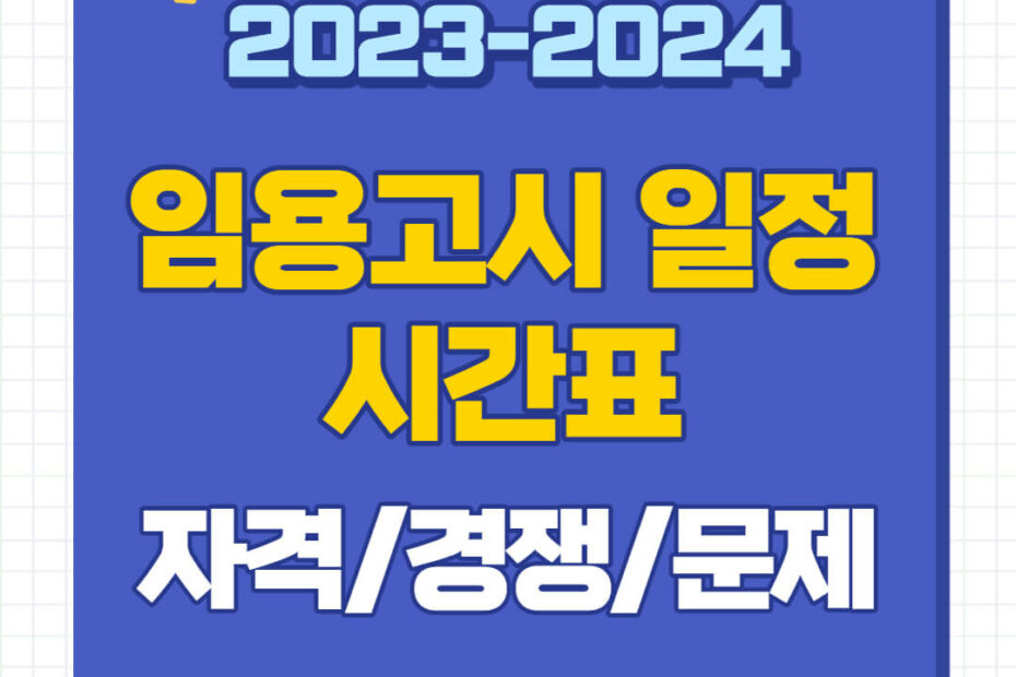 임용고시 일정