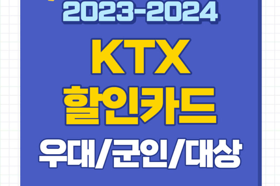 ktx 할인 카드