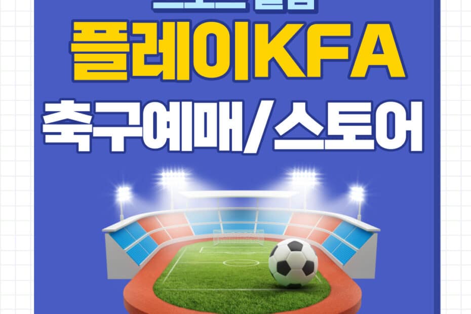 play kfa 예매