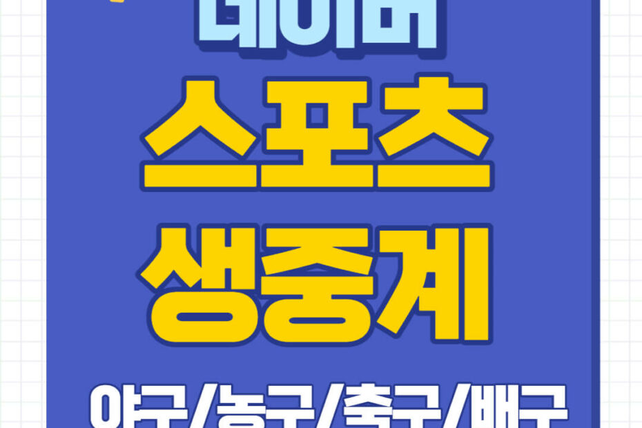 네이버 스포츠 생중계