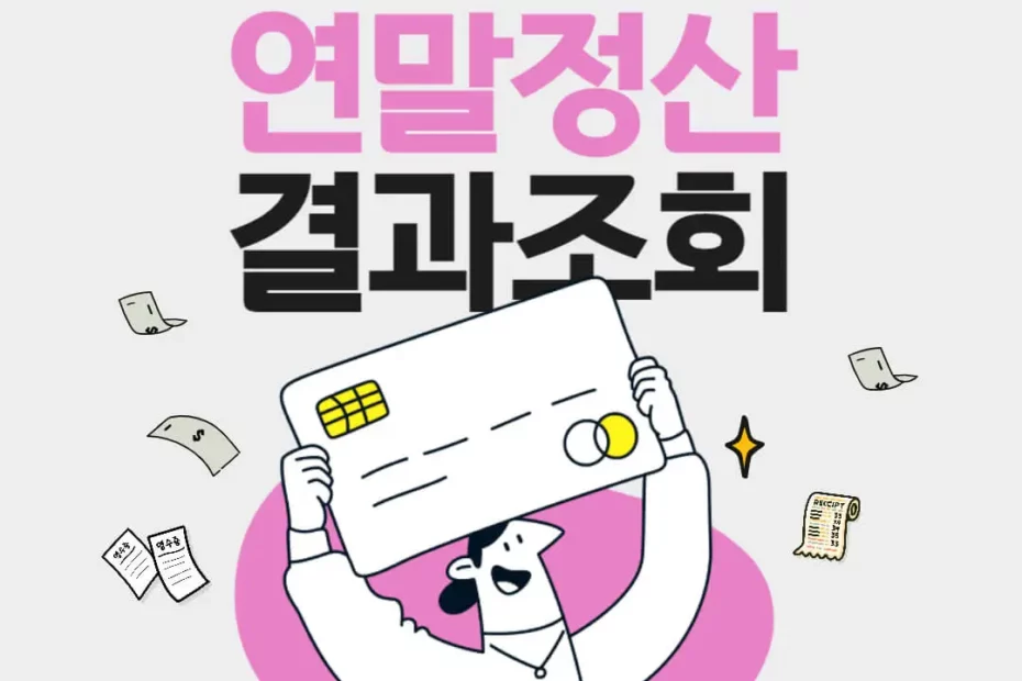 연말정산 결과조회