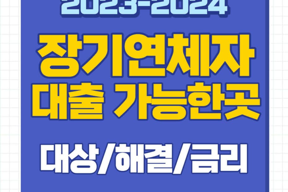 장기연체자대출 가능한곳