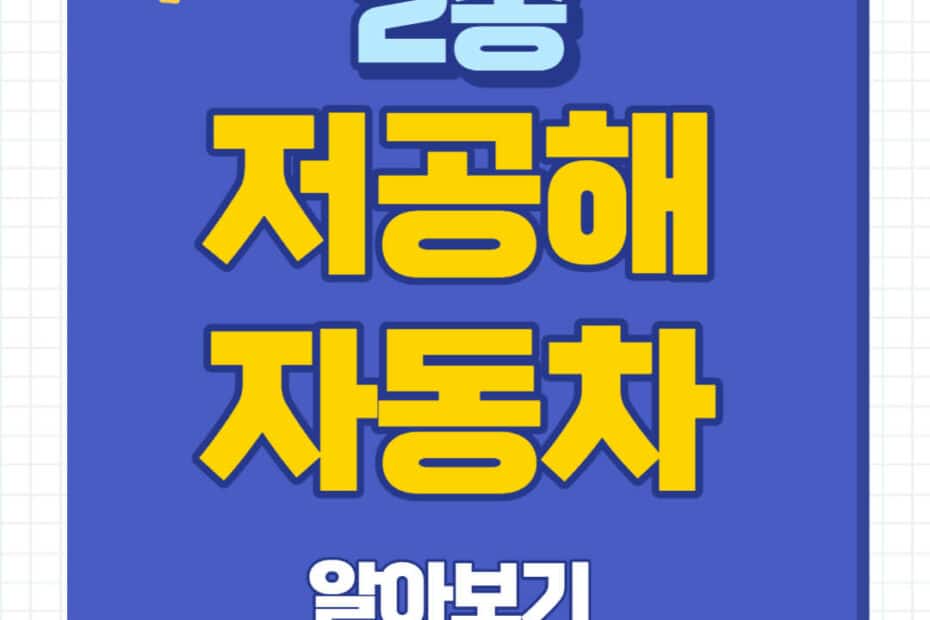 저공해차량 조회