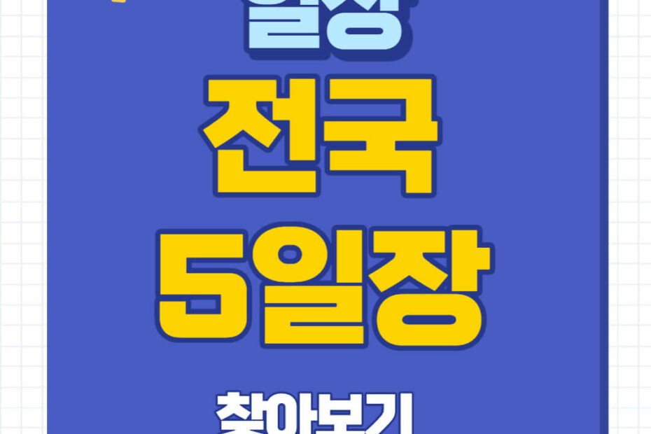 전국5일장날 지도