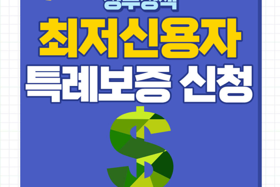 최저신용자 특례보증